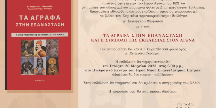 Η Ευρυτανία στην Επανάσταση του 1821 – Παρουσίαση Βιβλίου